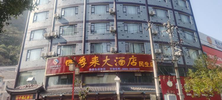 镇远四季来大酒店(民生店)图片