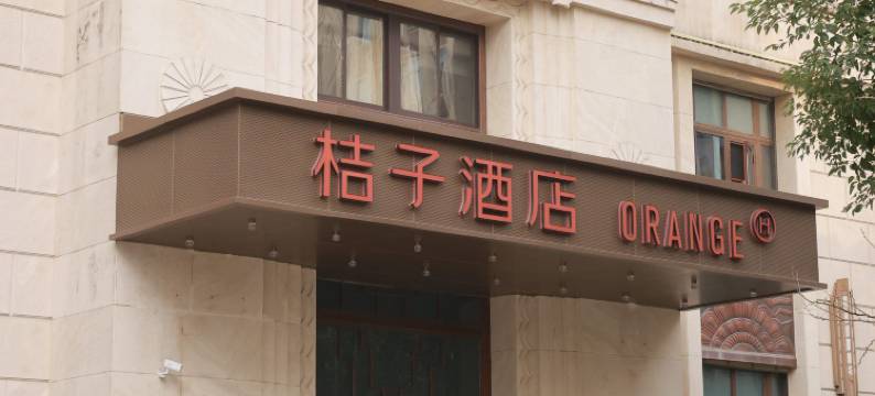 桔子酒店(上海虹桥枢纽联友路店)图片