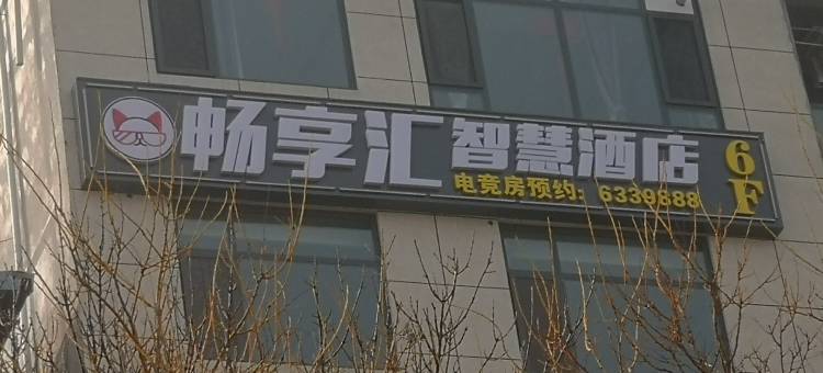 焦作畅享汇电竞酒店(河南理工大学店)图片