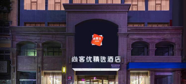 尚客优精选酒店(登封客运总站店)图片