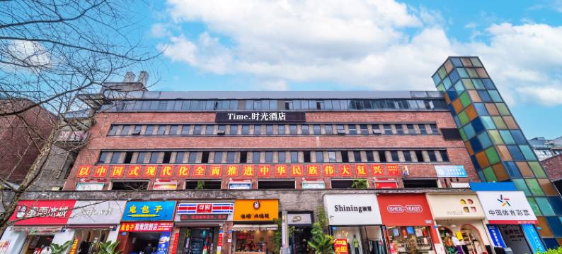 安逸时光酒店(重庆鸳鸯轻轨站店)图片