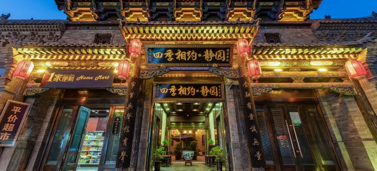 平遥四季相约·静园酒店(平遥古城景区又见平遥店)图片