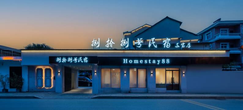 捌拾捌号民宿(景德镇三宝国际陶艺村店)图片