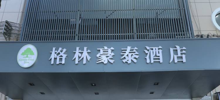 格林豪泰(上海康桥浦三路地铁站锦绣路店)图片