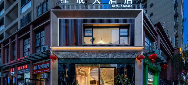 星辰大酒店(水富站店)图片