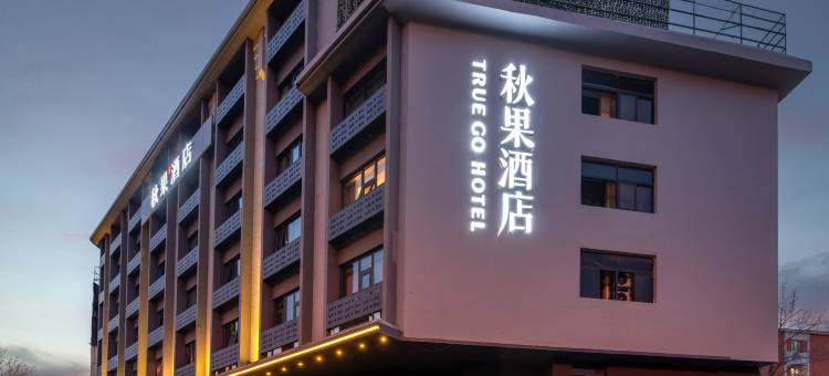 秋果酒店(北京复兴门中央音乐学院店)图片