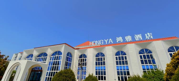 鸿雅酒店(北戴河碧螺塔海上公园店)图片