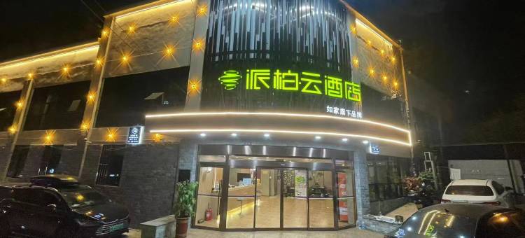 青岛台东步行街派柏·云酒店图片
