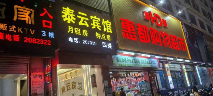 泰云宾馆(北海职业学院店)图片