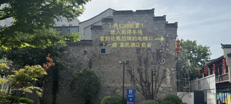 佐熊酒店(芜湖古城店)图片