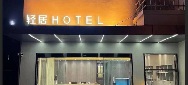 苏州R·轻居酒店图片