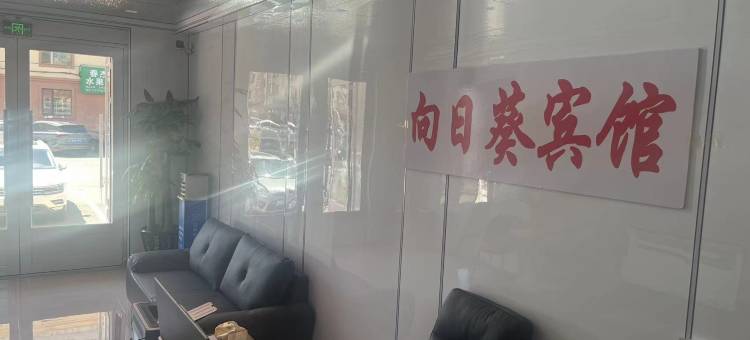 伊春向日葵宾馆图片