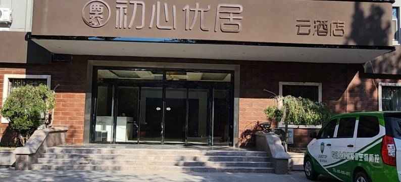 西农初心优居云酒店(莱西汽车站店)图片