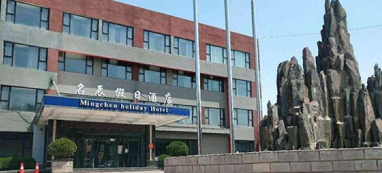 名辰假日酒店(北京顺义理想汽车基地店)图片
