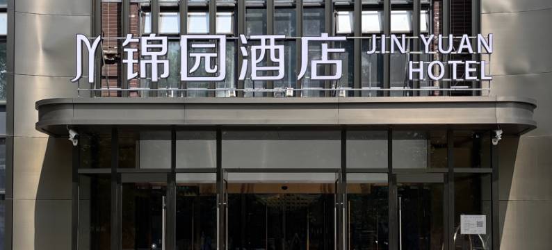 锦园酒店(北京望京科技园华彩中心店)图片