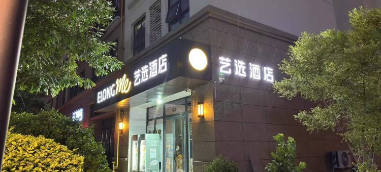 艺选酒店(天津武清高铁站店)图片
