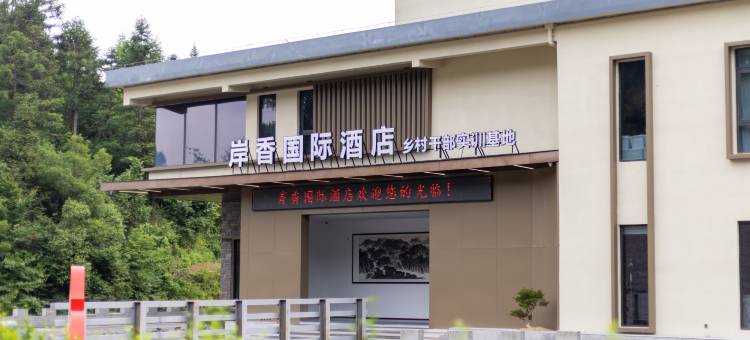 岳西岸香国际酒店图片