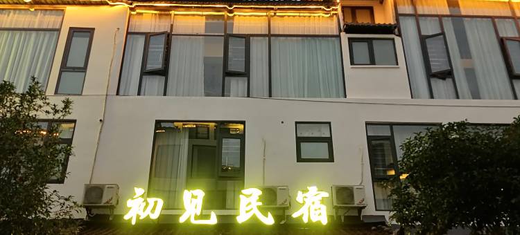 初见民宿(荔波小七孔东门店)图片
