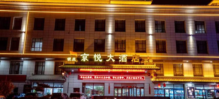 原平银座京悦大酒店(汽车客运站店)图片