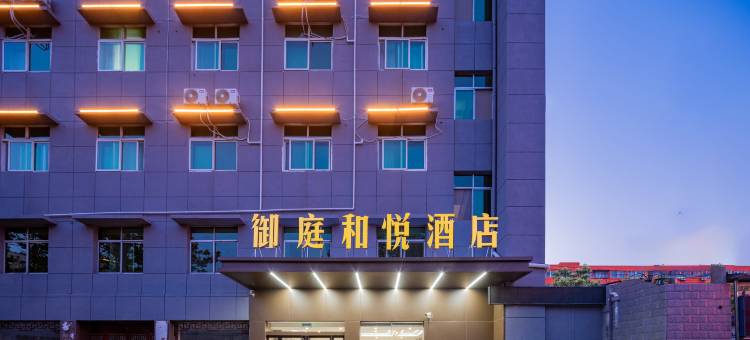 御庭和悦酒店(汉中高铁站店)图片