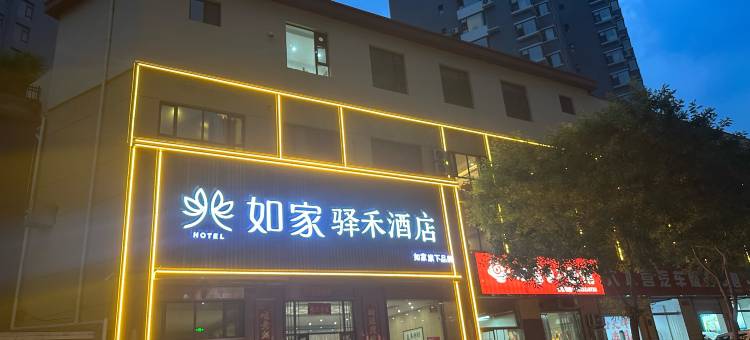 如家驿禾酒店(阳泉福州路店)图片