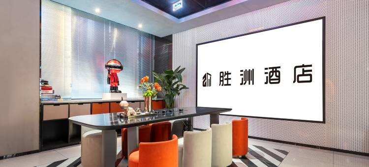 安胜洲酒店(正定国际会展中心医大二医院正定新区店)图片