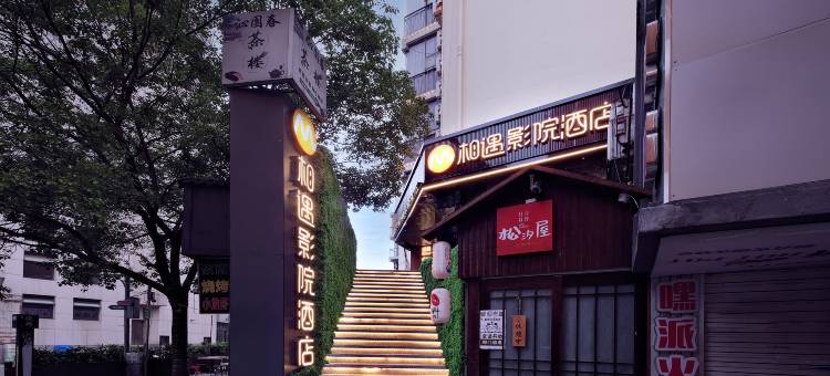 相遇欢影酒店(长沙天马大学城阜埠河地铁站店)图片