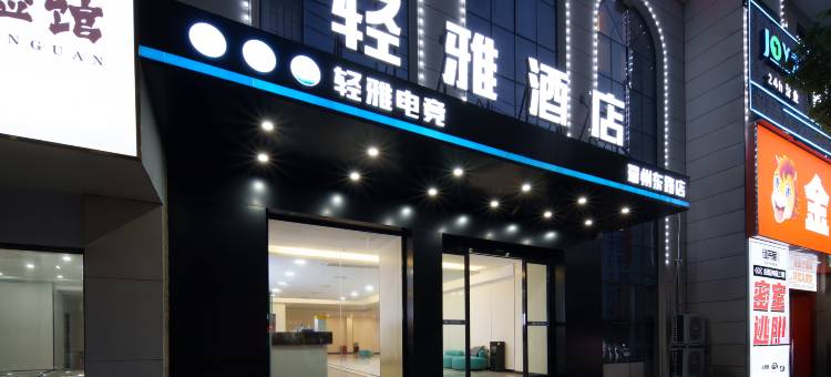 轻雅酒店(瑞州中路店)图片