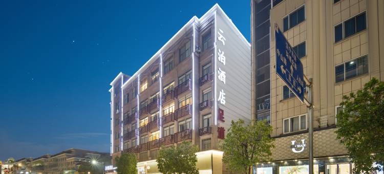 云泊 · 智能酒店(东阳新光汇店)图片