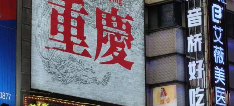 山城壹号酒店(重庆观音桥步行街观音桥地铁站店)图片