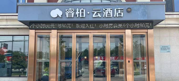 如家睿柏云酒店(保定徐水长城北大街店)图片