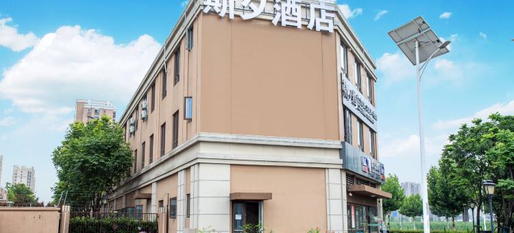 斯夕酒店(上海松江车墩店)图片