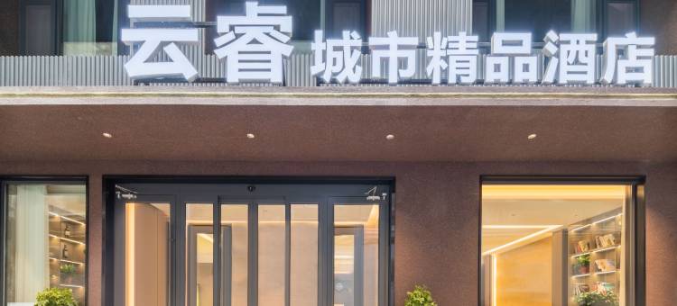 云睿·城市精品酒店(济源职业技术学院御驾荘商业街店)图片