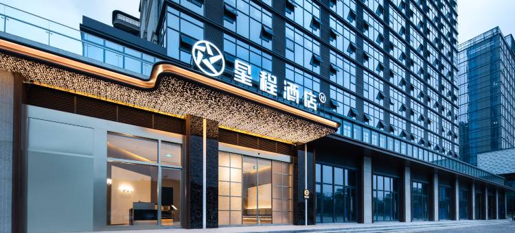 星程酒店(成都天府国际机场店)图片
