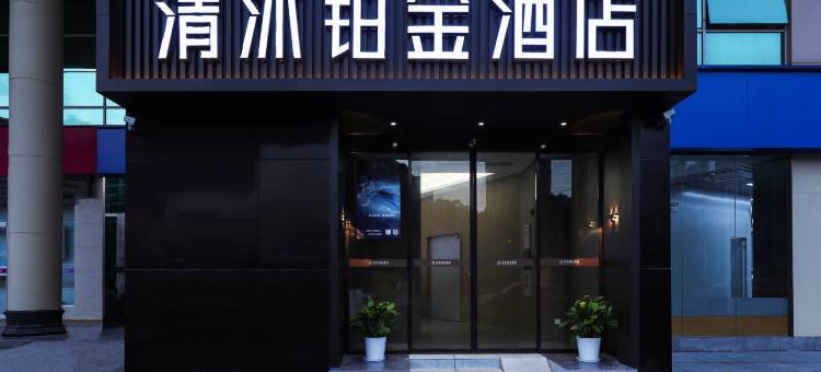 清沐铂金酒店(南京铁心桥地铁站三江学院店)图片