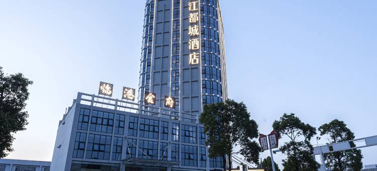 岳阳自贸区锦江都城酒店图片