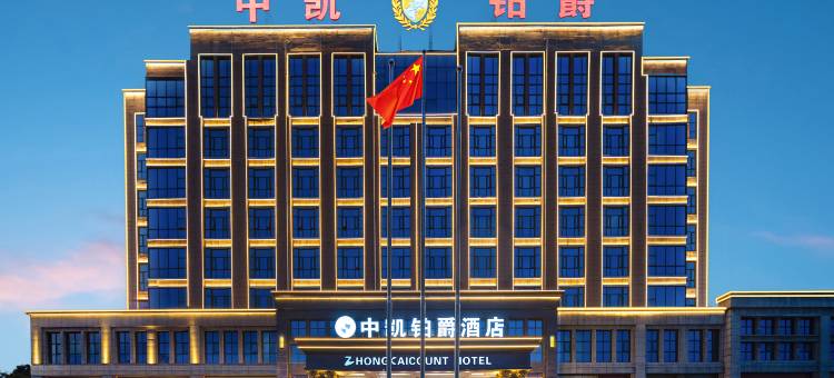 鹤壁中凯铂爵酒店(市政府高铁东站店)图片