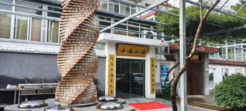 云海山庄民宿(花果山景区店)图片