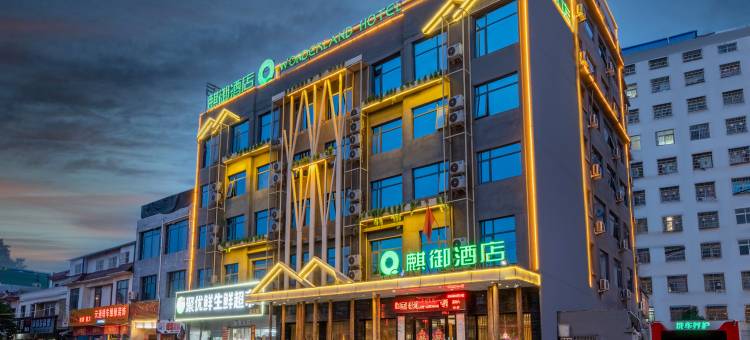 麒御酒店(邓州花洲书院店新田360广场)图片