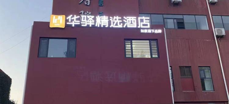 华驿精选酒店(石家庄桥西建国路店)图片