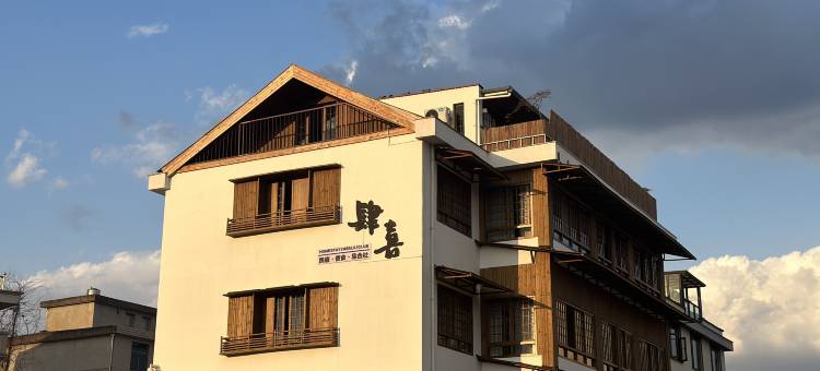 肆喜·SIXI轻奢度假美宿(东阳八面来风影视基地店)图片