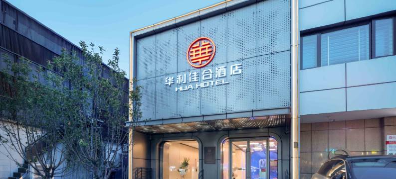 华利佳合酒店 (北京西单北海公园店)图片