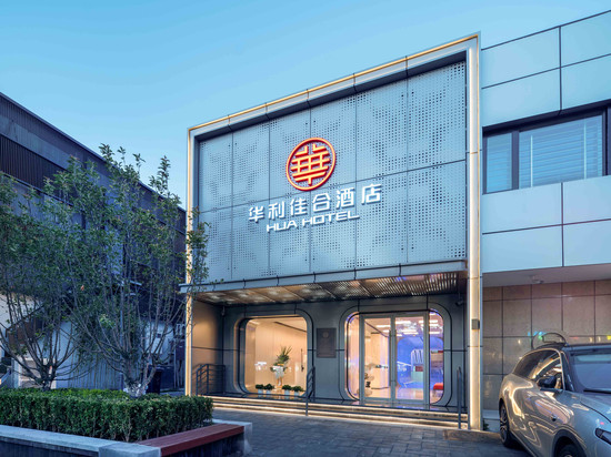 华利佳合酒店 (北京西单北海公园店)