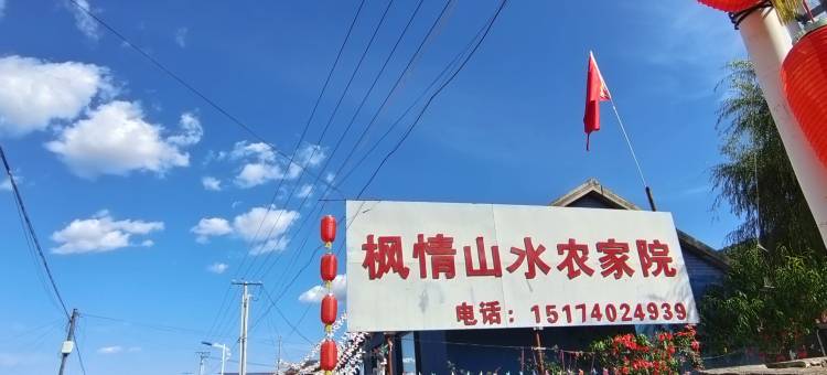 本溪县枫情山水农家院图片