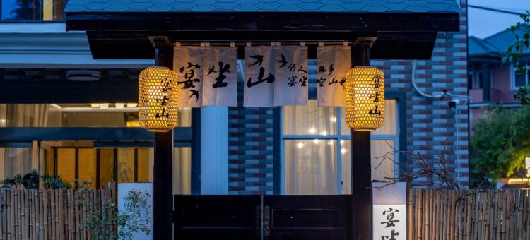 宴坐山民宿(桐庐开元森泊度假乐园OMG心跳乐园店)图片