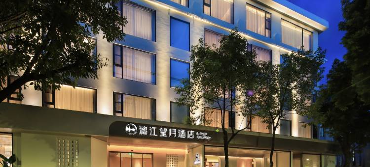 漓江望月•Quiet Holiday 湖畔酒店(桂林两江四湖象鼻山景区店)图片