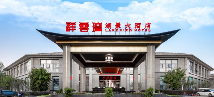 祥云湾湖景大酒店图片
