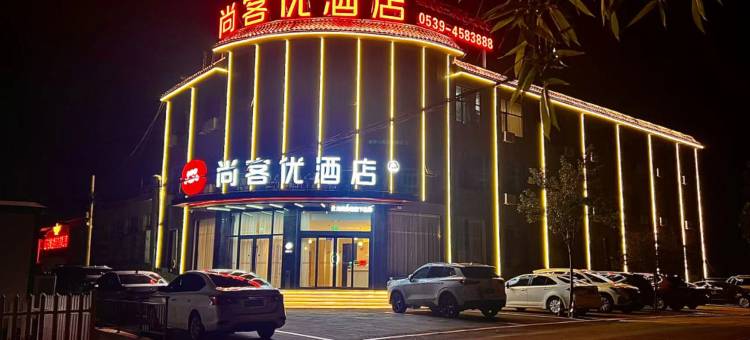 尚客优酒店(蒙阴孟良崮高速口店)图片