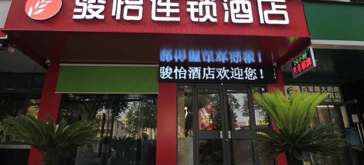 骏怡连锁酒店(安康火车站店)图片