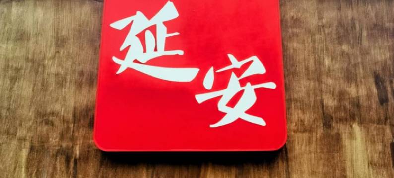 延安·民俗文化酒店(延安革命纪念馆王家坪旧址店)图片